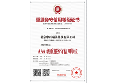 重服務守信用等級證書